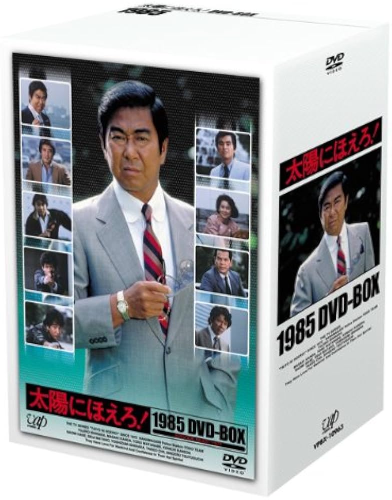 Amazon.co.jp: 太陽にほえろ!1985 DVD-BOX : 石原裕次郎, 神田正輝