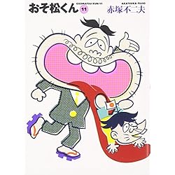 Amazon.co.jp: おそ松くん 文庫 全22巻完結セット : 本