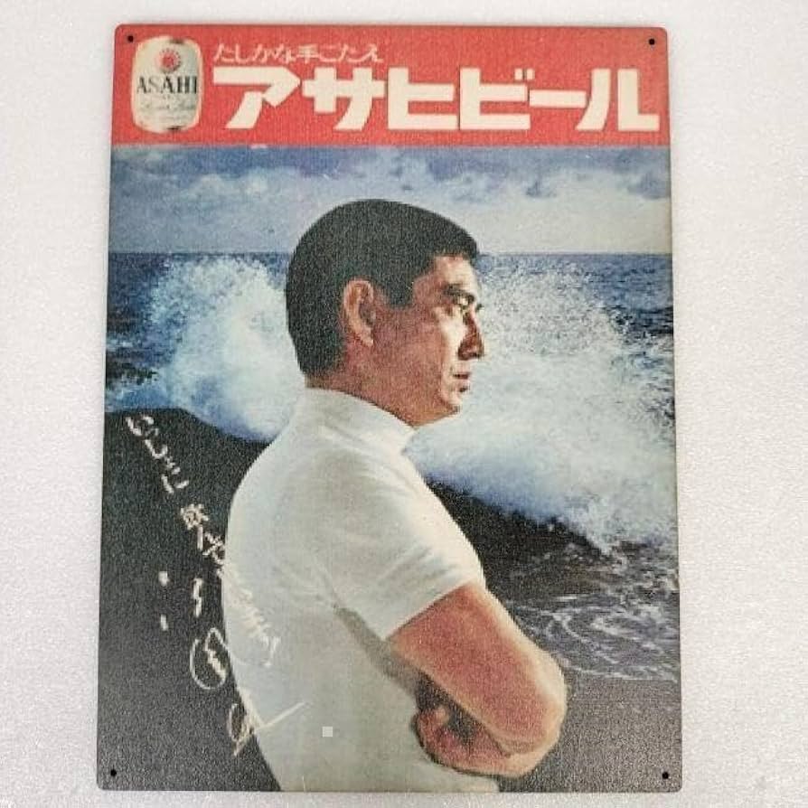 Amazon.co.jp: (313) 高倉健 アサヒビール ベニヤ 看板 ポスター