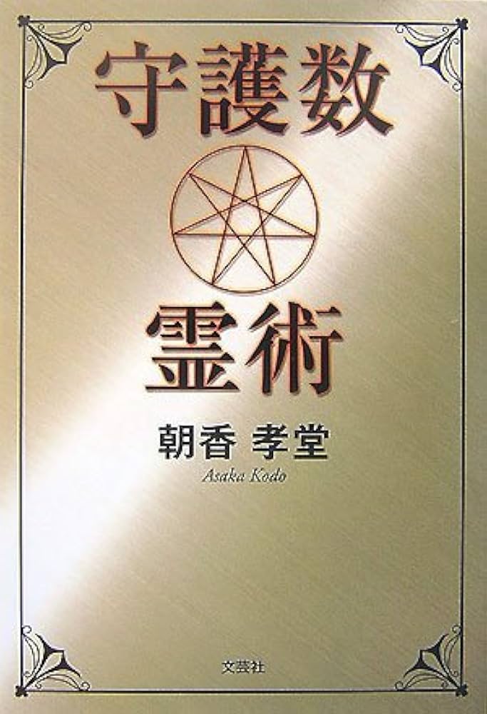 守護数霊術 | 朝香 孝堂 |本 | 通販 | Amazon