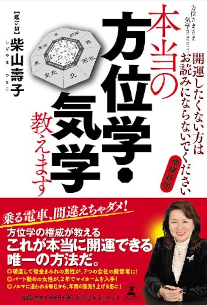 本当の方位学・気学教えます―方位さまさま 気学さまさま 開運したく