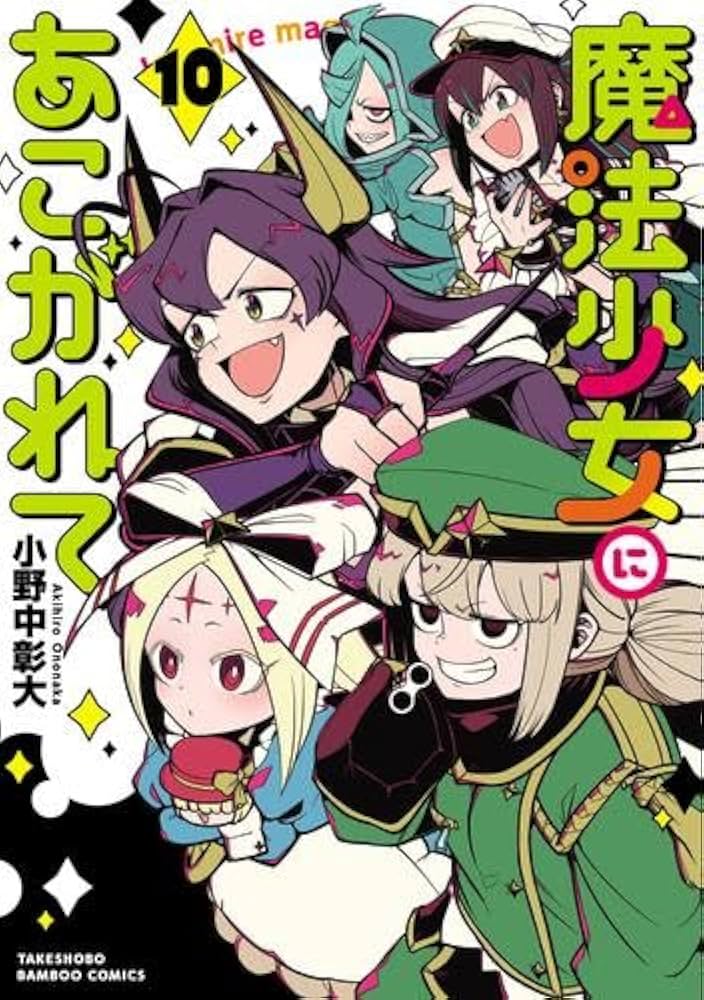 魔法少女にあこがれて コミック 1-10巻セット |本 | 通販 | Amazon