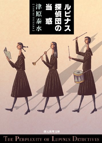 ルピナス探偵団の当惑』津原泰水 ティーンズハートレーベルから復活