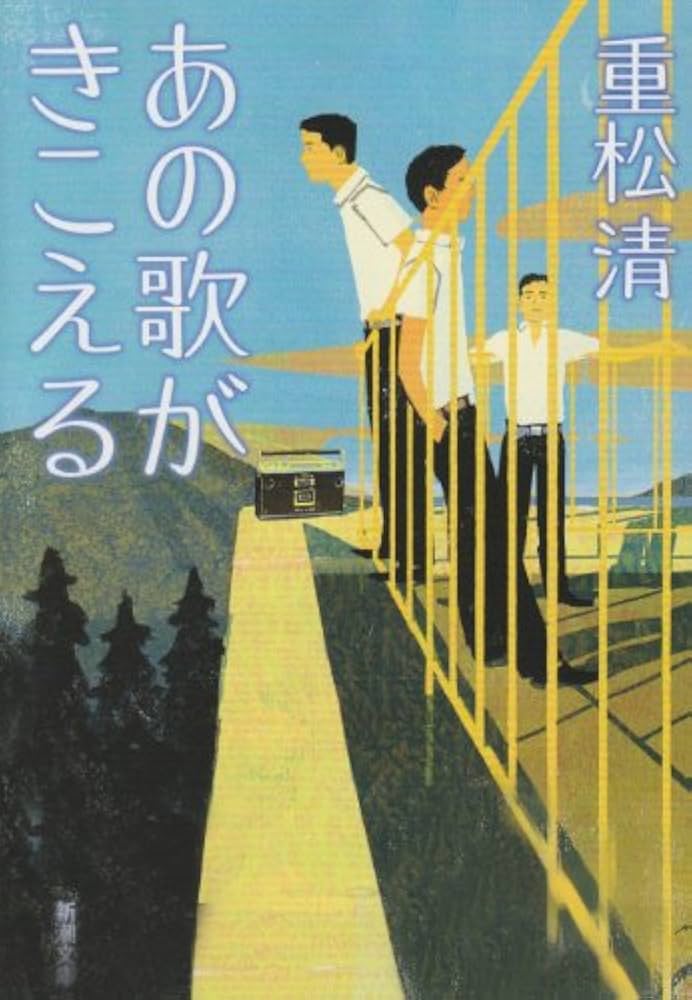 Amazon.co.jp: あの歌がきこえる (新潮文庫) : 重松 清: 本