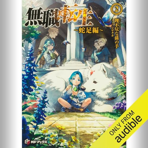 Audible版『[2巻] 無職転生 ～蛇足編～2 』 | 理不尽な孫の手
