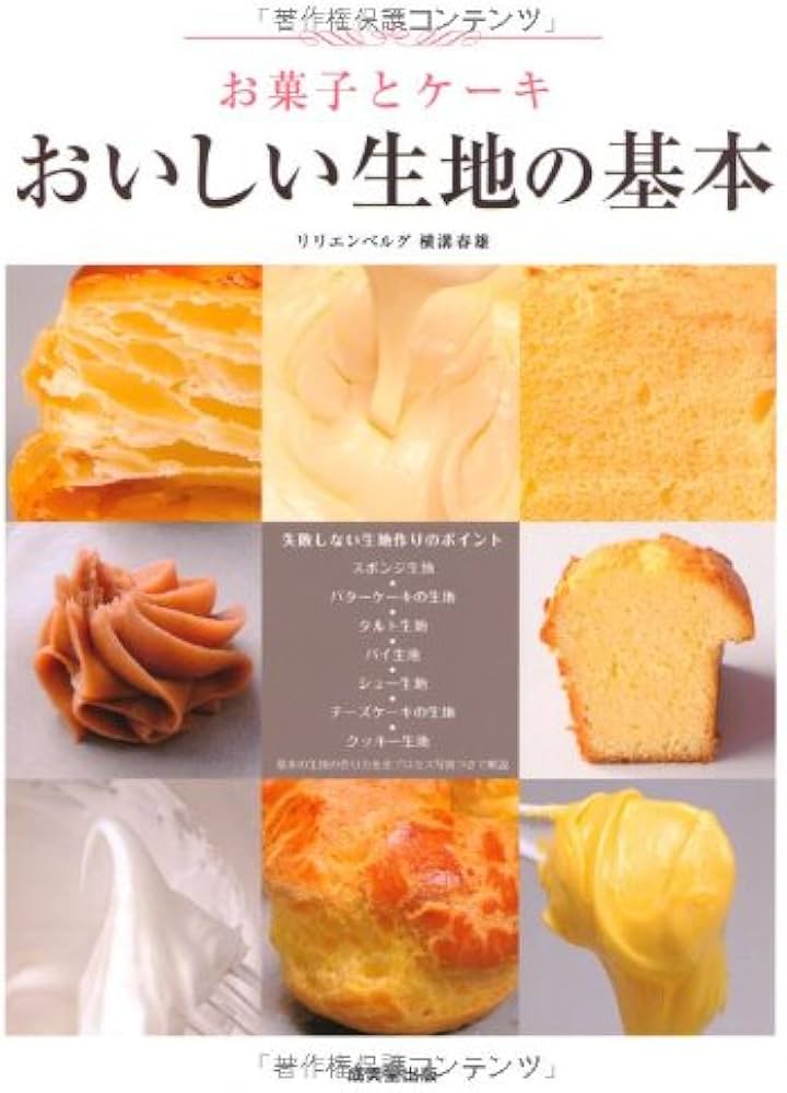 お菓子とケーキ おいしい生地の基本 | リリエンベルグ, 横溝 春雄 |本