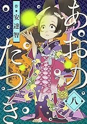 あおのたつき (1) | 安達智 | マンガ | Kindleストア | Amazon
