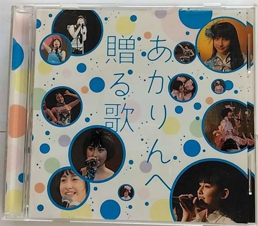 Amazon.co.jp: あかりんへ贈る歌: ミュージック