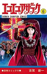 Amazon.co.jp: エコエコアザラク（4） (少年チャンピオン・コミックス