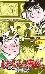 ぼくらの時代1 (マンガの金字塔) | コンタロウ | マンガ | Kindle
