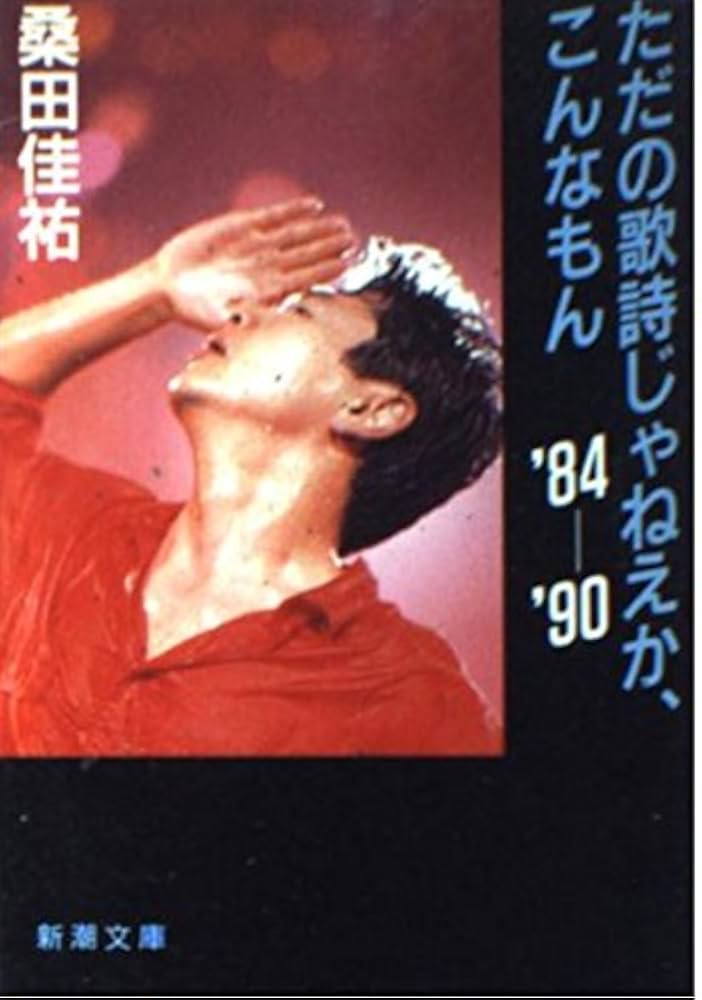 ただの歌詩じゃねえかこんなもん '84-'90 (新潮文庫 く 8-2) | 桑田