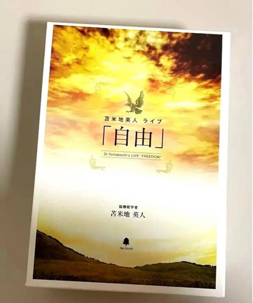 苫米地英人ライブ「自由」