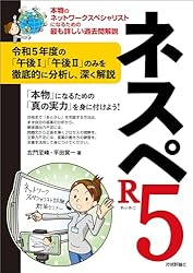 ネスペR3 － 本物のネットワークスペシャリストになるための最も詳しい
