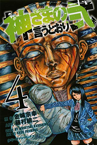 神さまの言うとおり弐 4巻』｜感想・レビュー・試し読み - 読書メーター