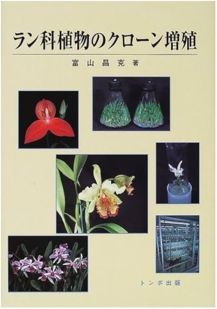 ラン科植物のクロ-ン増殖 | 富山 昌克 |本 | 通販 | Amazon