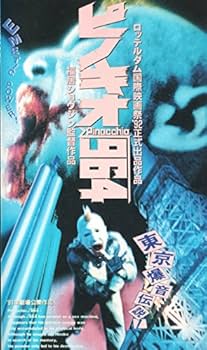 Amazon.co.jp: ピノキオ・ルート964 [VHS] : 鈴木はぢ, 福居ショウジン