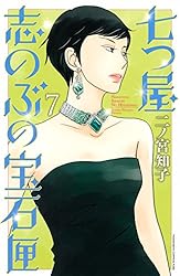 七つ屋志のぶの宝石匣（20） (Kissコミックス) | 二ノ宮知子