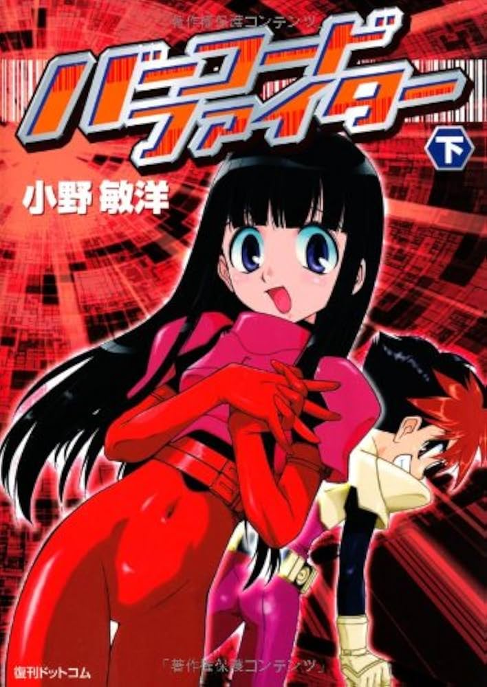 Amazon.co.jp: バーコードファイター (下) (fukkan.com) : 小野 敏洋: 本