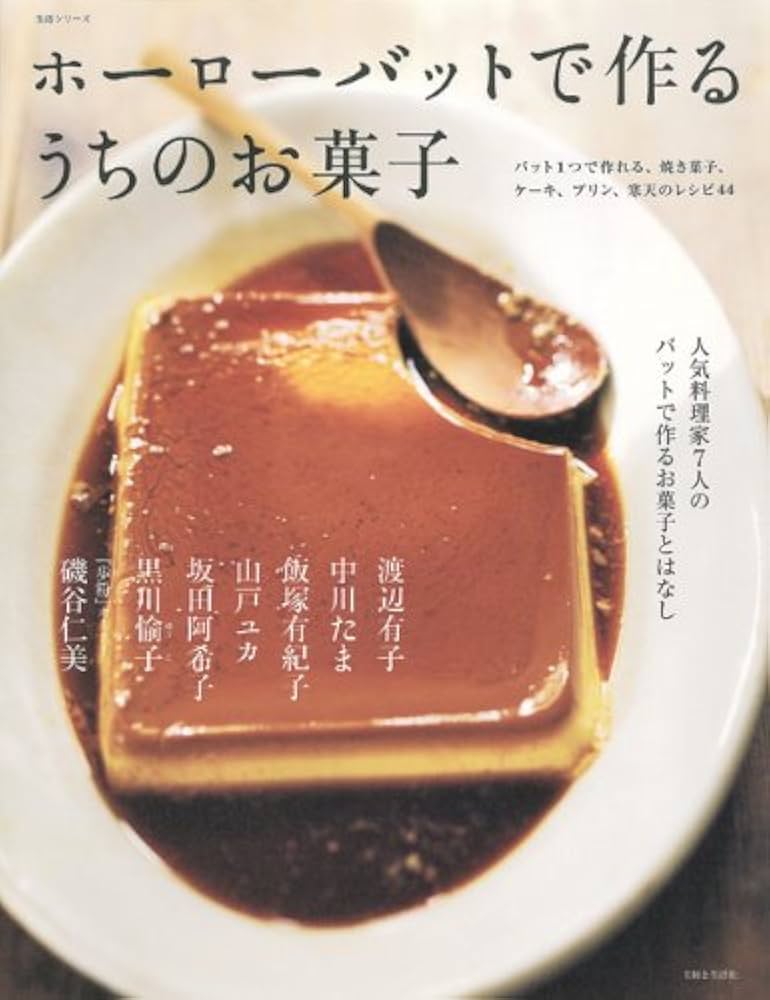 ホーローバットで作るうちのお菓子 | 渡辺 有子, 中川 たま, 飯塚