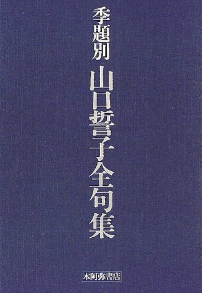 Amazon.co.jp: 季題別山口誓子全句集 : 山口 誓子: 本