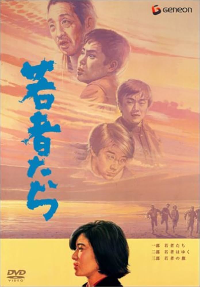 Amazon.co.jp: 若者たち 三部作 DVD-BOX : 田中邦衛, 橋本功, 山本圭