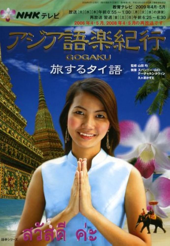 NHKテレビアジア語楽紀行/旅するタイ語 (語学シリーズ) | 日本放送協会