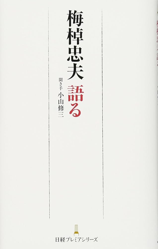 梅棹忠夫語る 日経プレミアシリーズ | 梅棹 忠夫, 小山 修三 |本