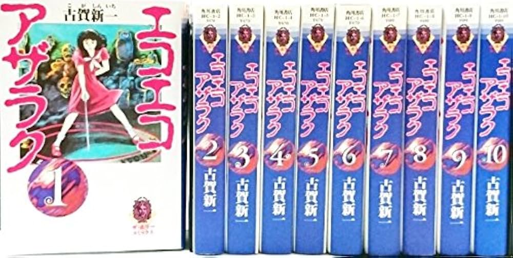 Amazon.co.jp: エコエコアザラク (文庫版) 全10巻完結セット【コミック