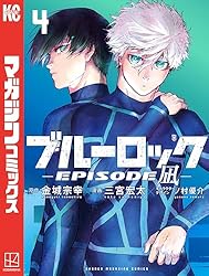 Amazon.co.jp: ブルーロック－EPISODE 凪－（2） (週刊少年