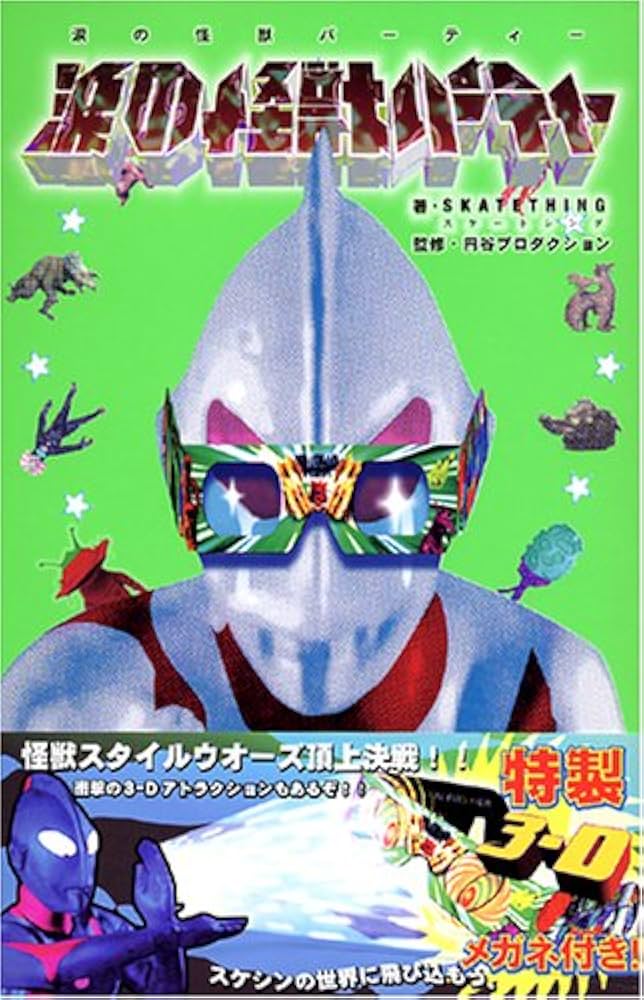 涙の怪獣パーティー | スケートシング, 円谷プロダクション(監修) |本
