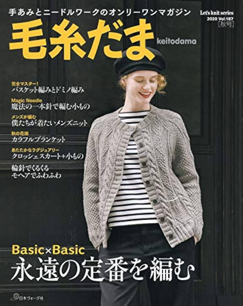 毛糸だま 2020年秋号 vol.187 (Let's knit series) |本 | 通販 | Amazon