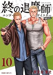 Amazon.co.jp: 終の退魔師 ―エンダーガイスター―＜無修正ver.＞（1