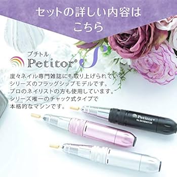 Amazon | ジェルネイル オフ マシン ネイルマシン セット【プチトルS