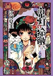 鬼灯の冷徹（1） (モーニングコミックス) | 江口夏実 | 青年マンガ