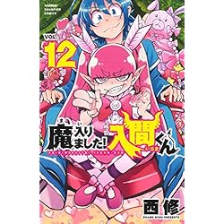 魔入りました!入間くん 1-20巻 新品セット | 西修 |本 | 通販 | Amazon