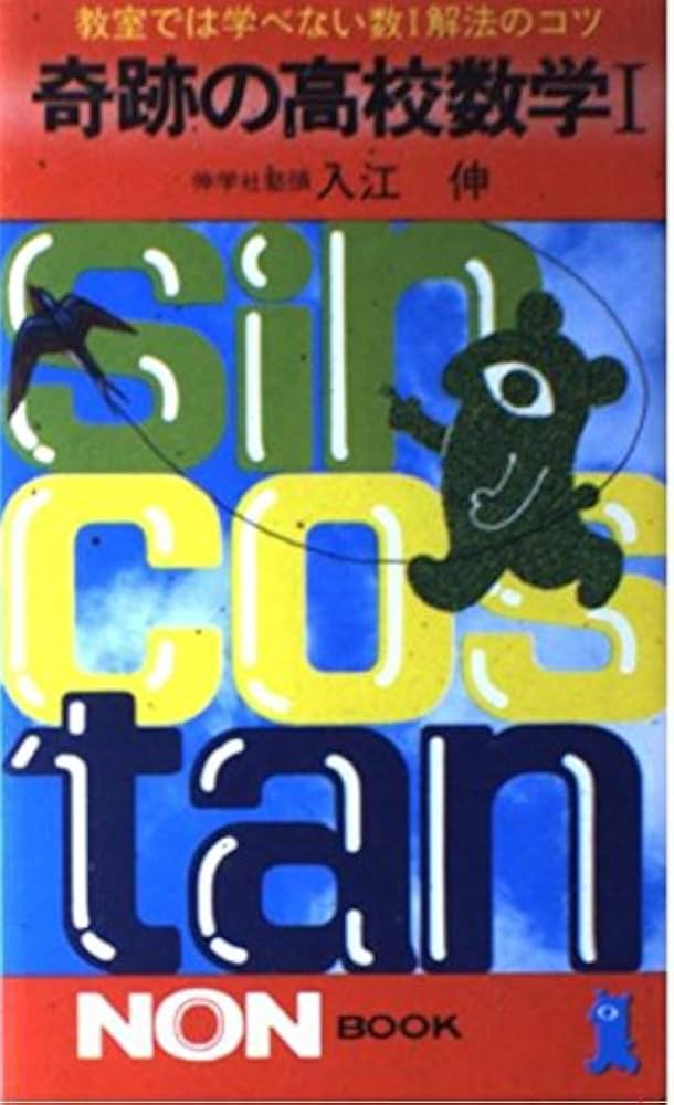 奇跡の高校数学I 入江伸 大学受験 NON BOOK 書籍 奇跡の受験数学 (ノン