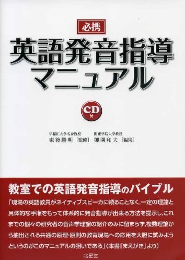 必携 英語発音指導マニュアル | 東後 勝明 (監修), 東後 勝明, 御園