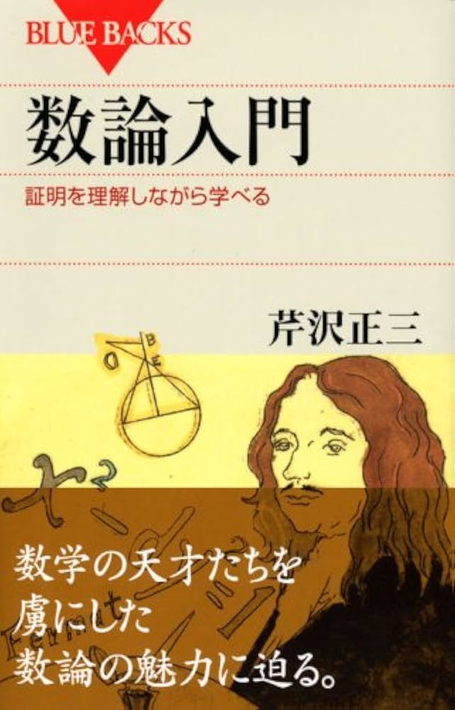 数論入門―証明を理解しながら学べる (ブルーバックス) | 芹沢 正三 |本