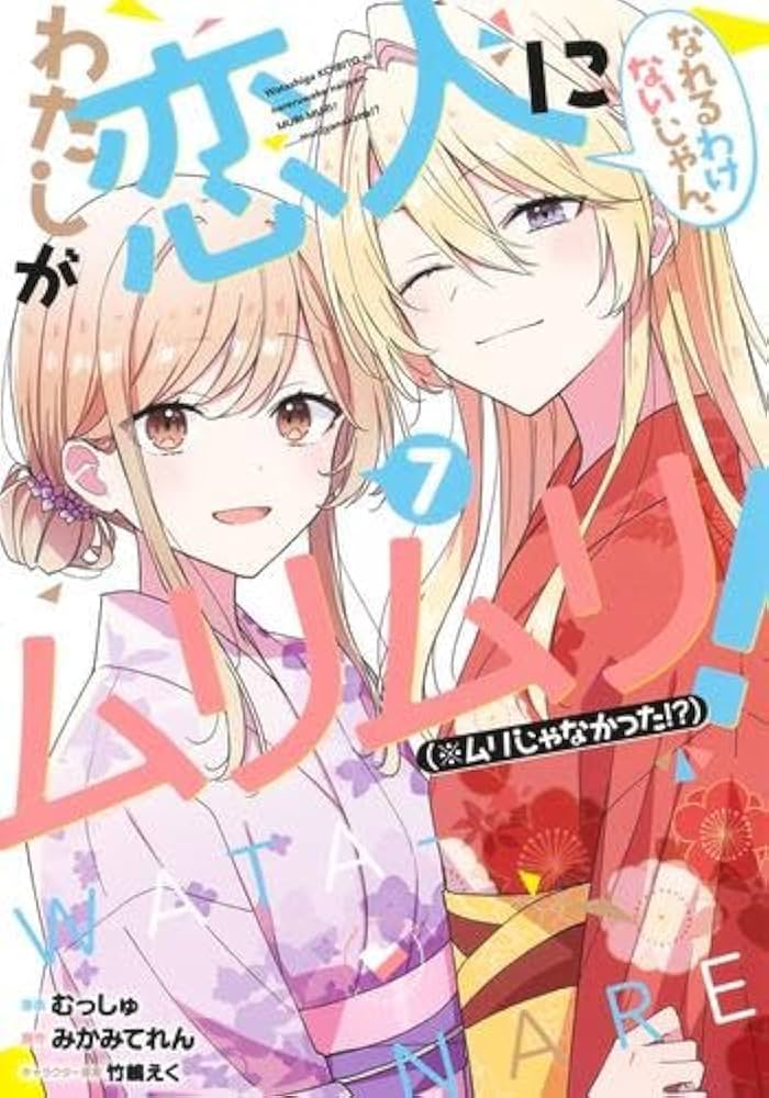 わたしが恋人になれるわけないじゃん、ムリムリ!(※ムリじゃなかった