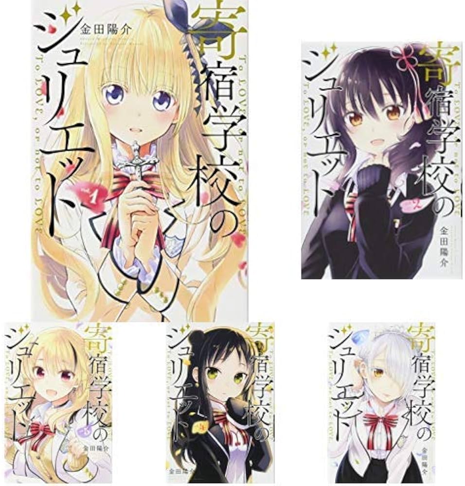 寄宿学校のジュリエット 全16巻 新品セット (講談社コミックス) | 金田