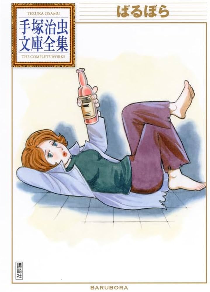 ばるぼら (手塚治虫文庫全集 BT 169) | 手塚 治虫 |本 | 通販 | Amazon