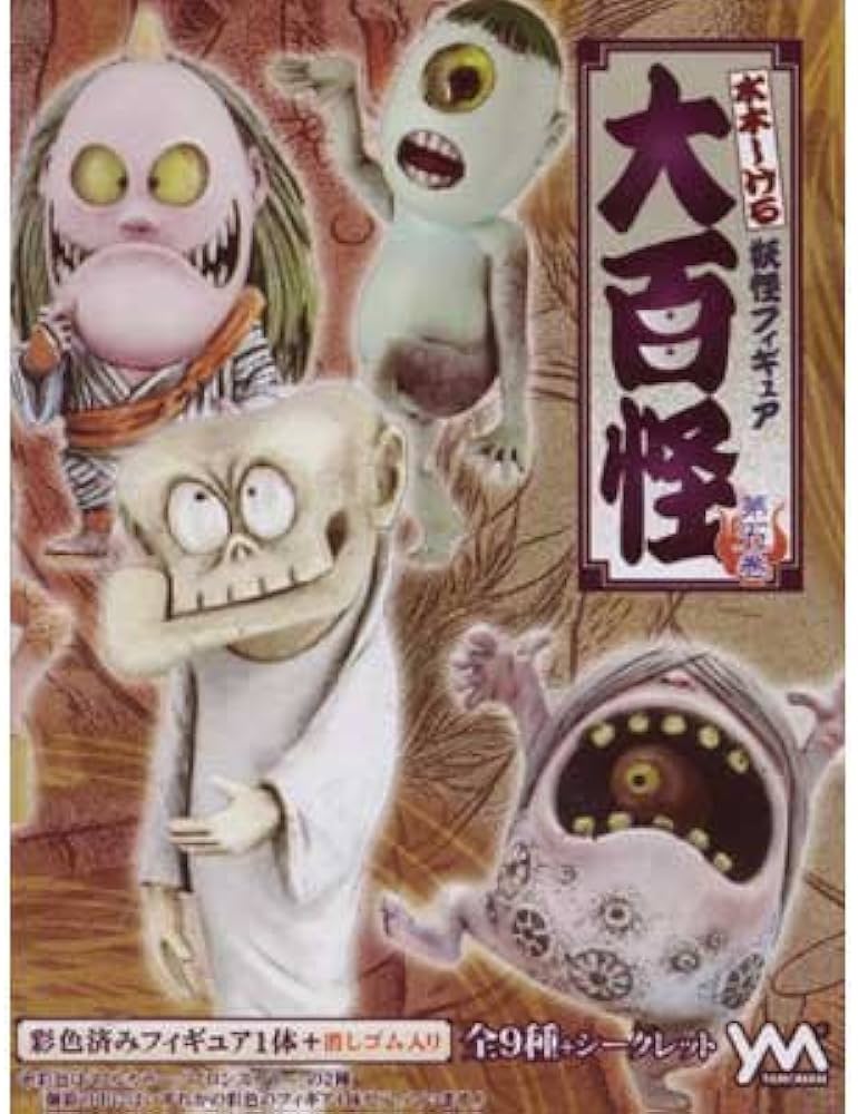 Amazon.co.jp: 水木しげる妖怪フィギュア 大百怪 第5巻 ノーマル9種