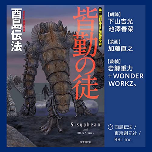 Audible版『皆勤の徒 』 | 酉島 伝法 | Audible.co.jp