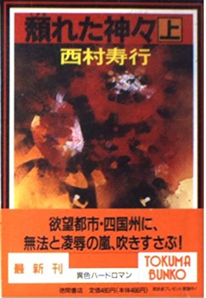 Amazon.co.jp: 頽れた神々 上 (徳間文庫 に 6-48) : 西村 寿行: 本