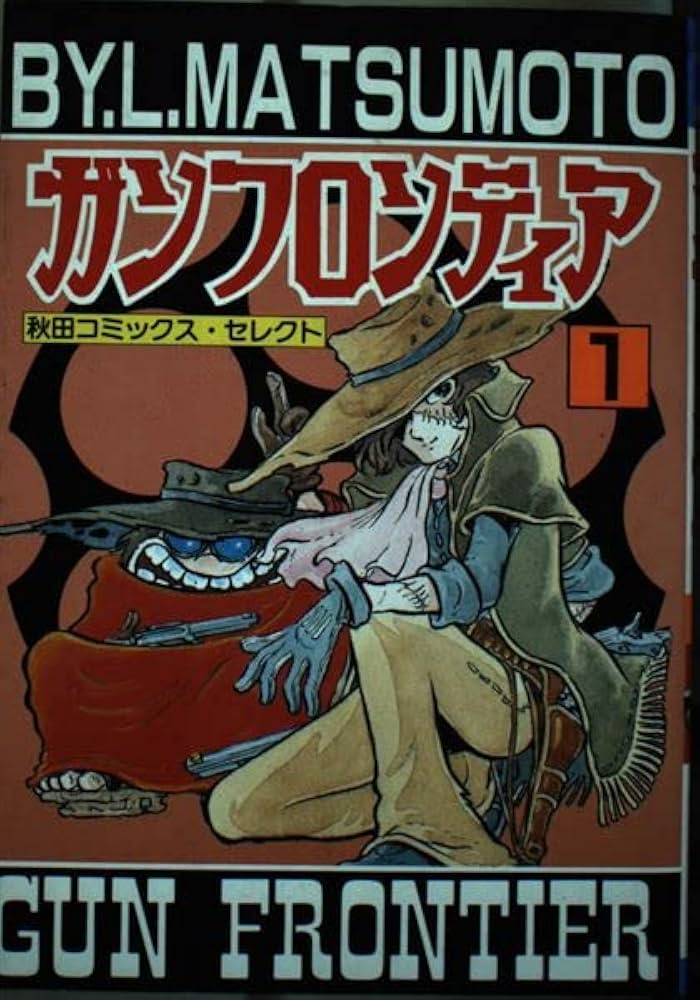 ガンフロンティア (秋田コミックスセレクト) | 松本 零士 |本 | 通販