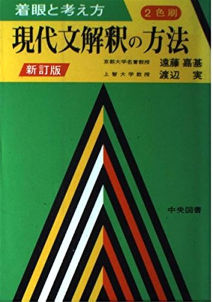 現代文解釈の方法 | 遠藤 嘉基, 渡辺 実 |本 | 通販 | Amazon