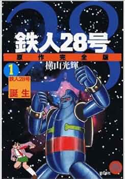 Amazon.co.jp: 鉄人28号 原作完全版 1 希望コミックス : 横山 光輝: 本