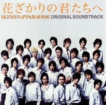 Amazon.co.jp: 「花ざかりの君たちへ~イケメン♂パラダイス
