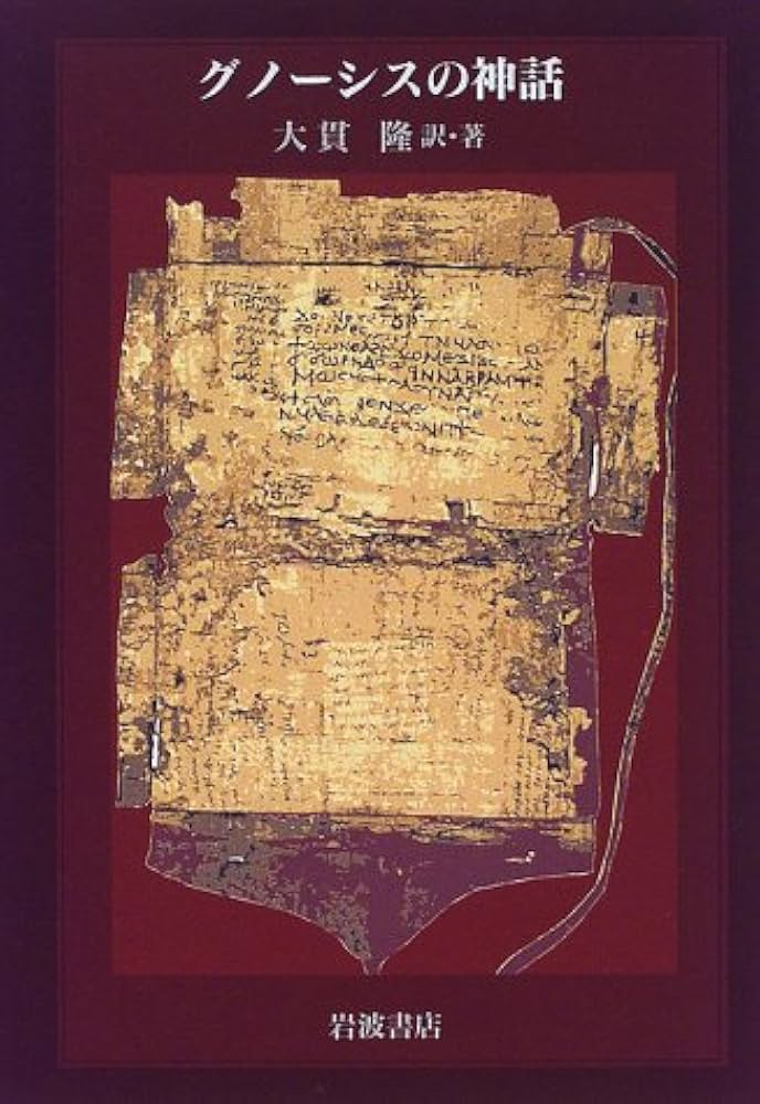 グノーシスの神話 | 大貫 隆 |本 | 通販 | Amazon