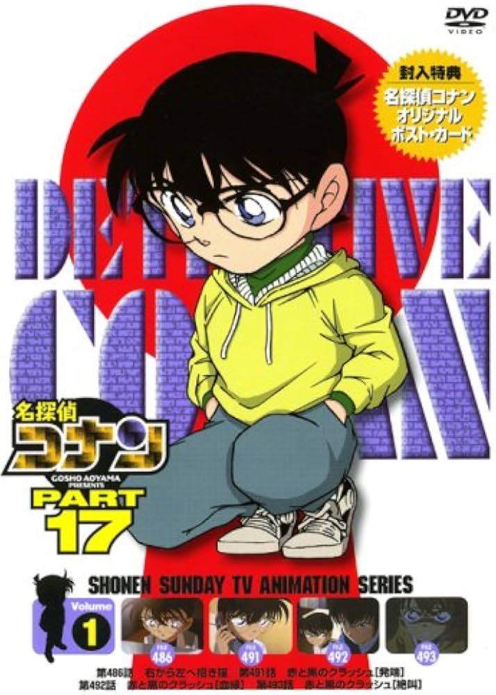 Amazon.co.jp: 名探偵コナンDVD PART17 Vol.1 : 高山みなみ, 山崎